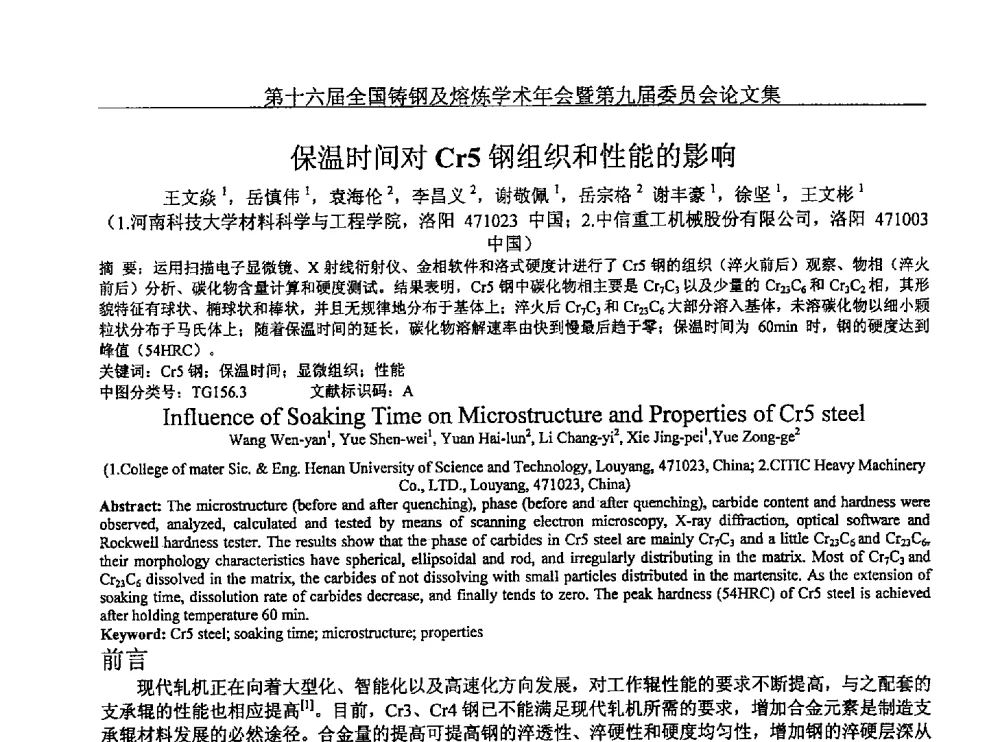 保温时间对Cr5钢组织和性能的影响 - 第十六届全国铸钢及熔炼学术年会