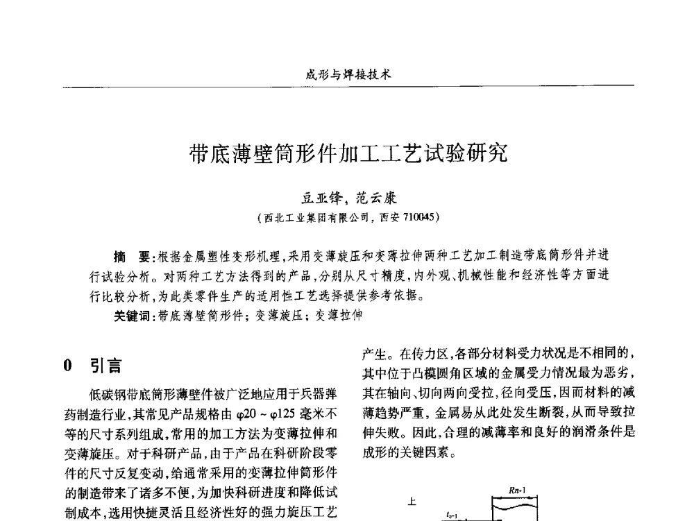 带底薄壁筒形件加工工艺试验研究 - 2013数字化_精益化_智能化发展与兵器制造业学术研讨会