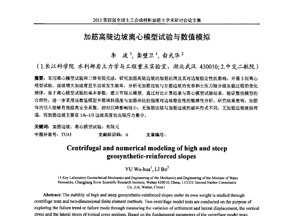 加筋高陡边坡离心模型试验与数值模拟 - 2013第四届全国土工合成材料加筋土学术研讨会