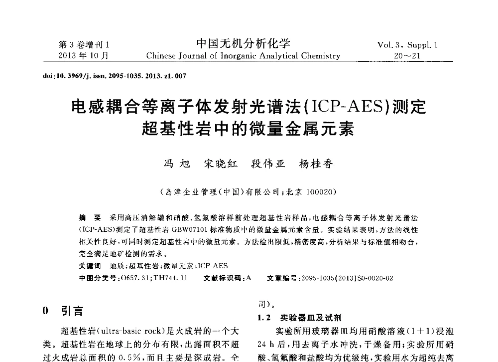 电感耦合等离子体发射光谱法(ICP-AES)测定超基性岩中的微量金属元素 - 第一届全国有色金属分析检测与标准化技术交流研讨会