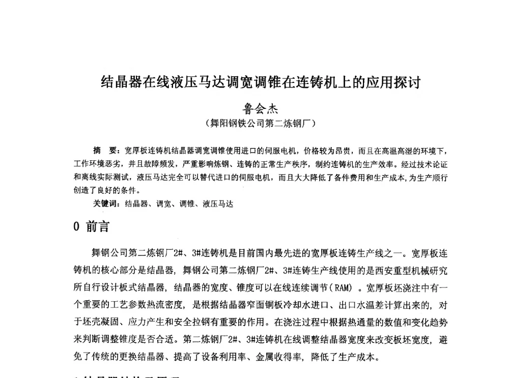 结晶器在线液压马达调宽调锥在连铸机上的应用探讨 - 河北省冶金学会冶金设备学术年会