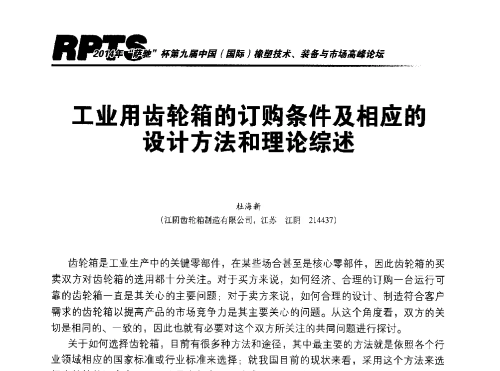 工业用齿轮箱的订购条件及相应的设计方法和理论综述 - 2014年“萨驰”杯第九届中国(国际)橡塑技术、装备与市场高峰论坛暨全国橡胶塑料技术专业委员会成立大会