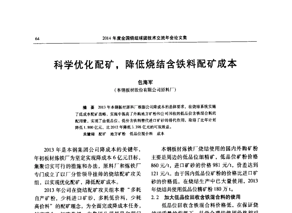 科学优化配矿_降低烧结含铁料配矿成本 - 2014年度全国烧结球团技术交流年会