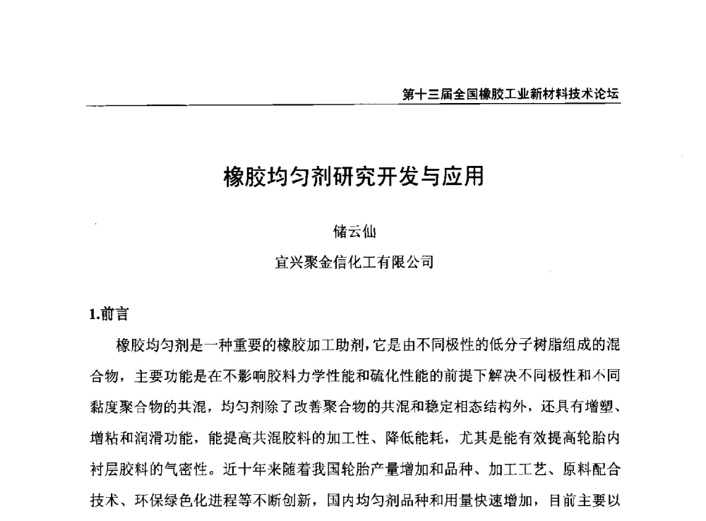 橡胶均匀剂研究开发与应用 - 第十三届全国橡胶工业新材料技术论坛暨2013年橡胶助剂专业委员会会员大会