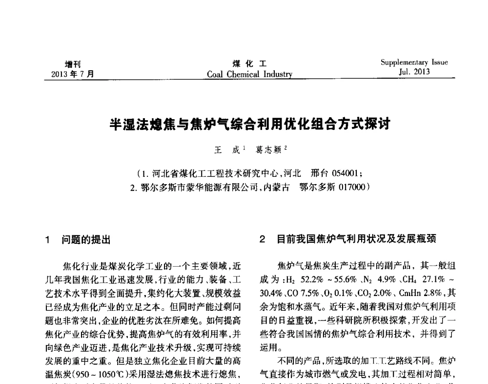 半湿法熄焦与焦炉气综合利用优化组合方式探讨 - 2013’中国煤化工技术、市场、信息交流会暨“十二五”产业发展研讨会