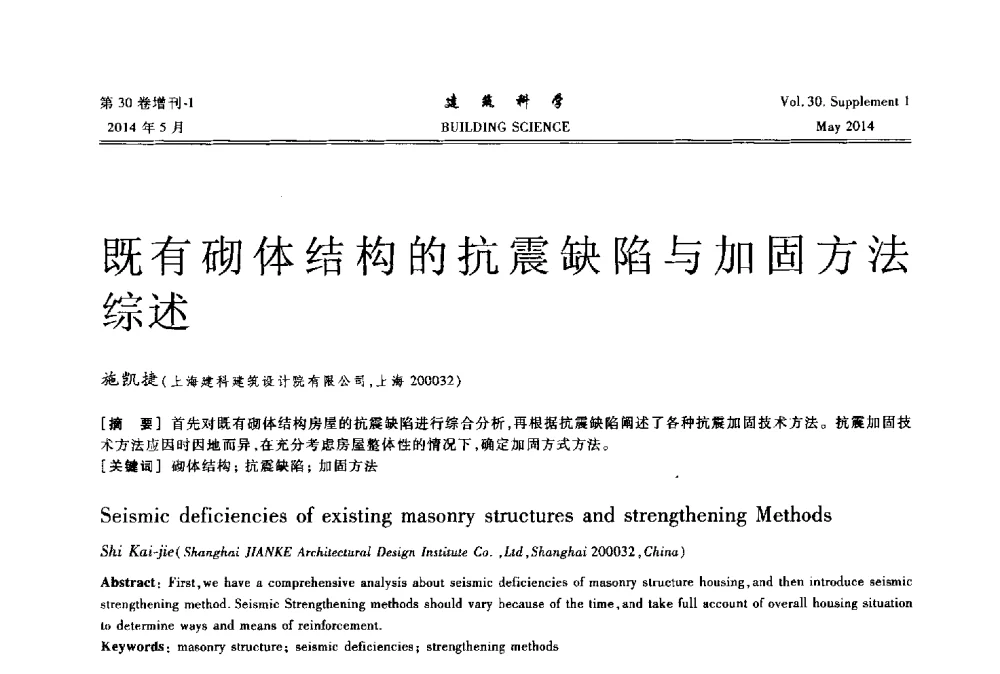 既有砌体结构的抗震缺陷与加固方法综述 - 2014既有建筑绿色化改造关键技术研究与示范项目交流会