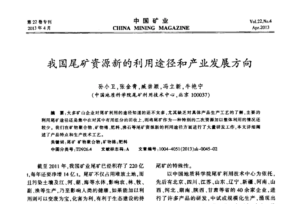 我国尾矿资源新的利用途径和产业发展方向 - 第六届全国尾矿库安全运行与尾矿综合利用技术高峰论坛