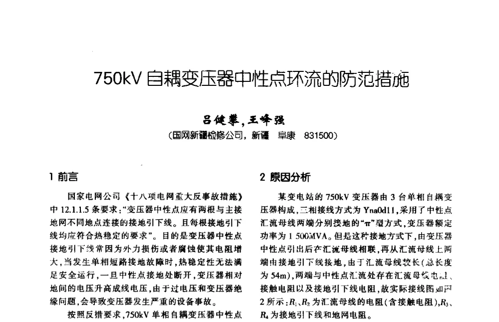 750kV自耦变压器中性点环流的防范措施 - 第九届全国变压器技术学术年会