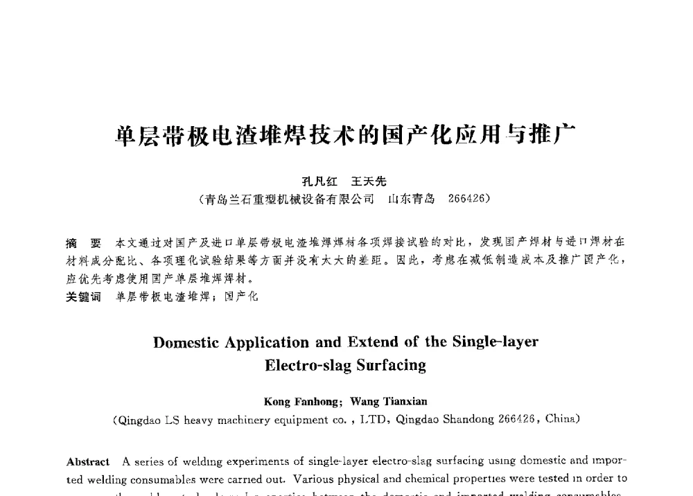 单层带极电渣堆焊技术的国产化应用与推广 - 第八届全国压力容器学术会议