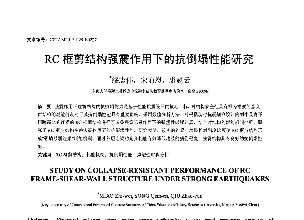 RC框剪结构强震作用下的抗倒塌性能研究 - 第22届全国结构工程学术会议