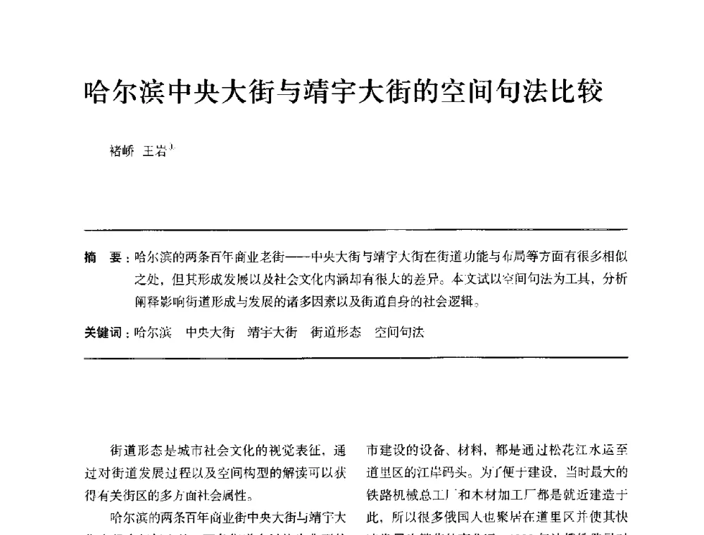 哈尔滨中央大街与靖宇大街的空间句法比较 - 全国第十四次建筑与文化学术讨论会