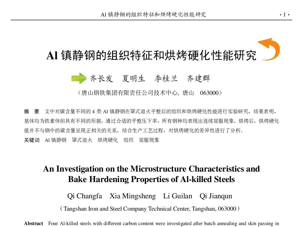 Al镇静钢的组织特征和烘烤硬化性能研究 - 第九届中国钢铁年会