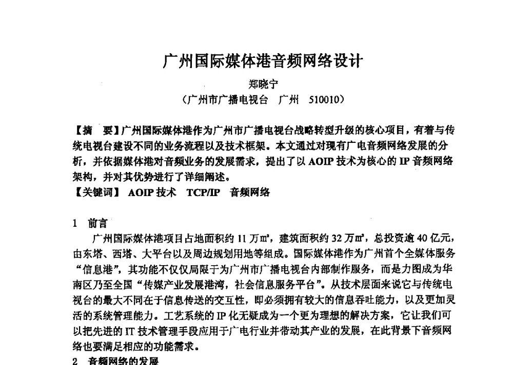 广州国际媒体港音频网络设计 - 2013年声频工程学术论坛暨学术交流年会