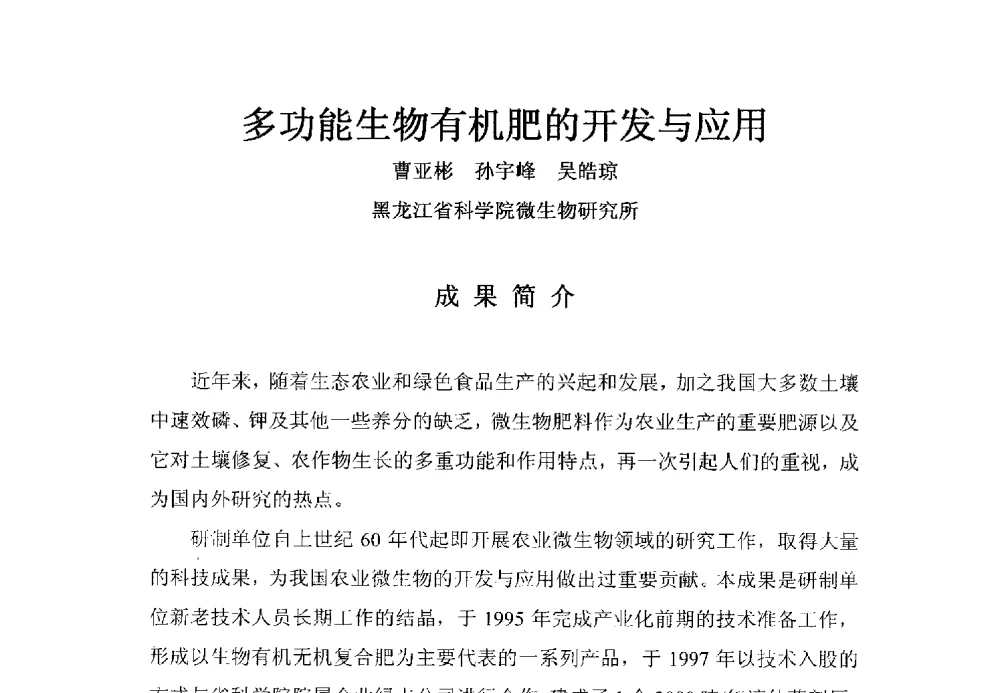 多功能生物有机肥的开发与应用 - 全国有机肥研究开发与综合应用新技术、新设备交流研讨会