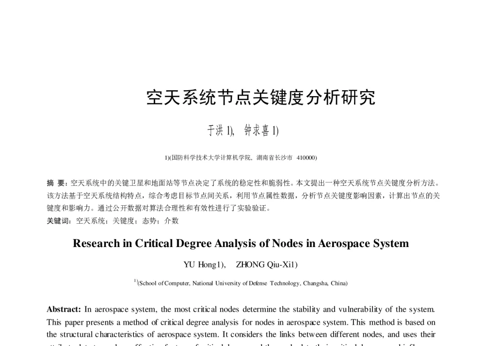空天系统节点关键度分析研究 - 第二届中国互联网学术年会