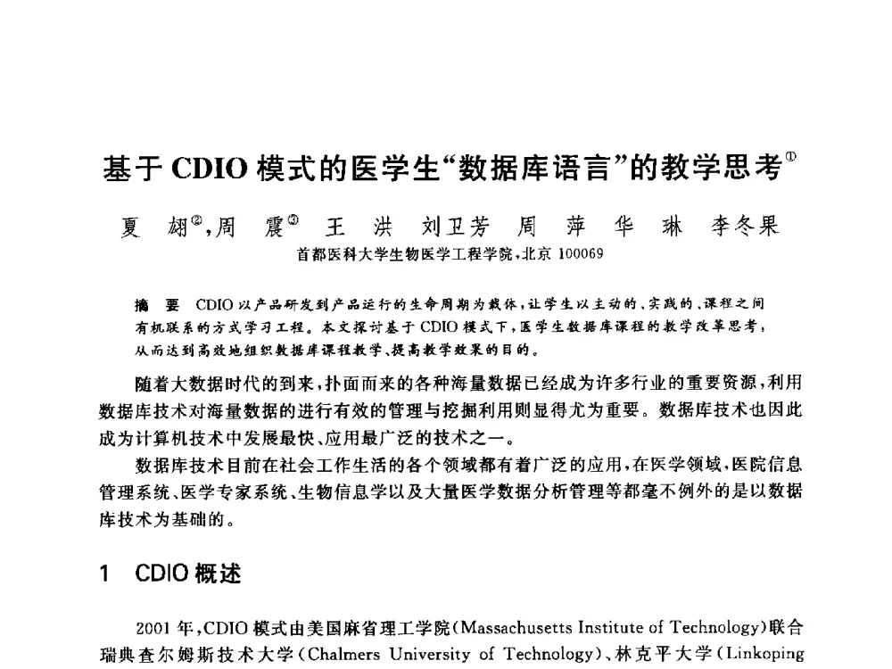 基于CDIO模式的医学生数据库语言的教学思考 - 全国高等院校计算机基础教育研究会2014年会