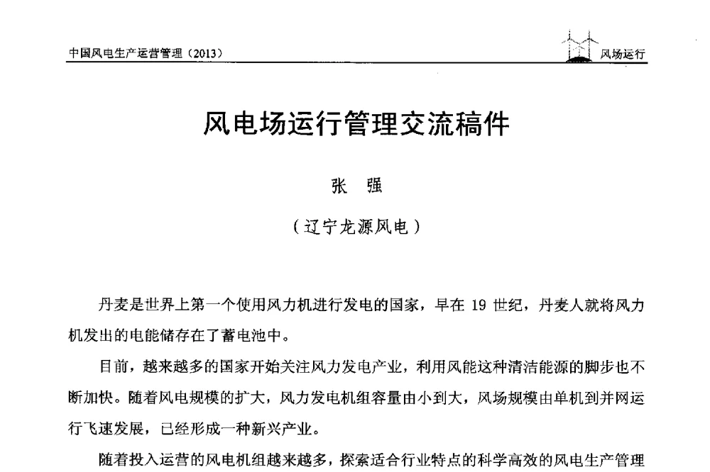 风电场运行管理交流稿件 - 中国电力企业联合会全国风力发电技术协作网第七届年会