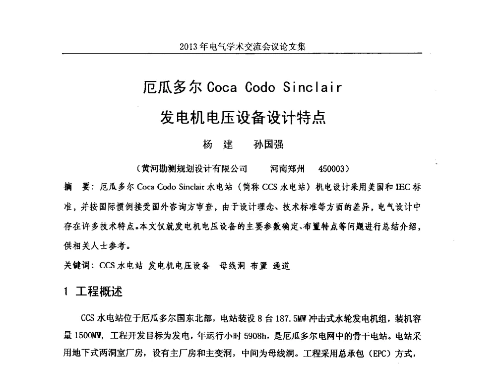厄瓜多尔Coca Codo Sinclair发电机电压设备设计特点 - 中国水力发电工程学会电气专业委员会2013年电气学术交流会议