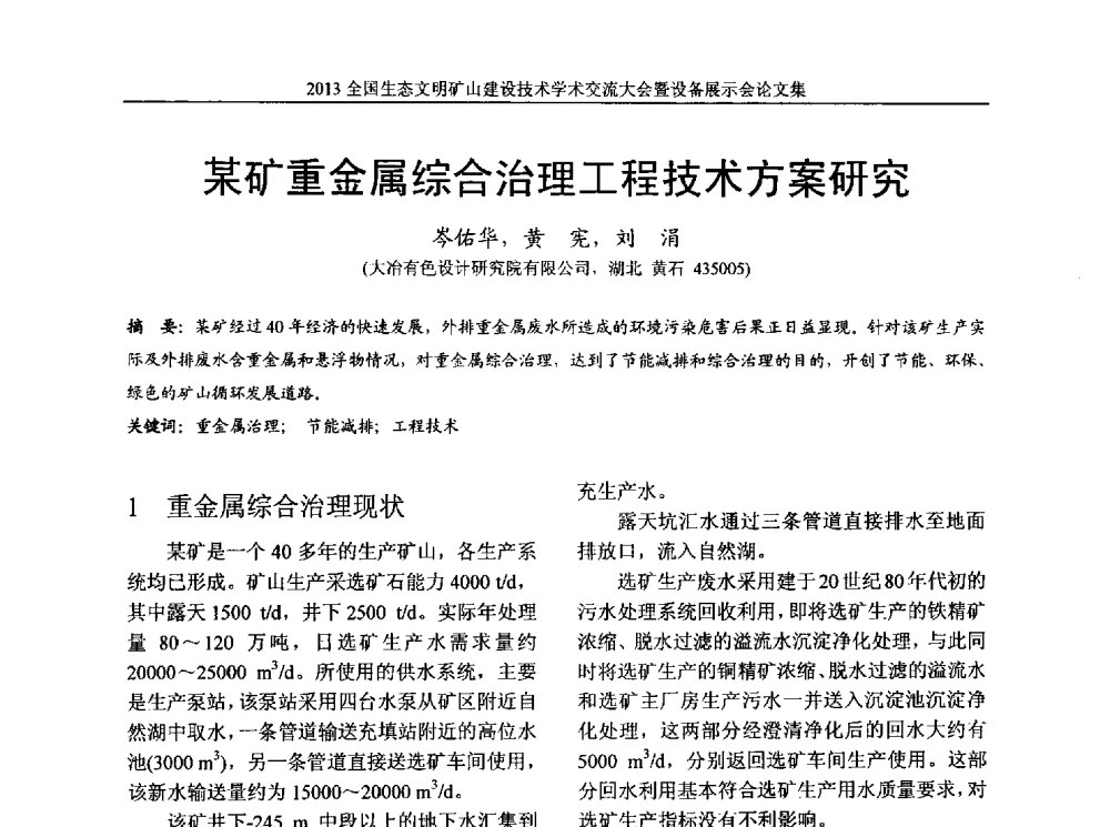 某矿重金属综合治理工程技术方案研究 - 2013全国生态文明矿山建设技术学术交流大会暨设备展示会