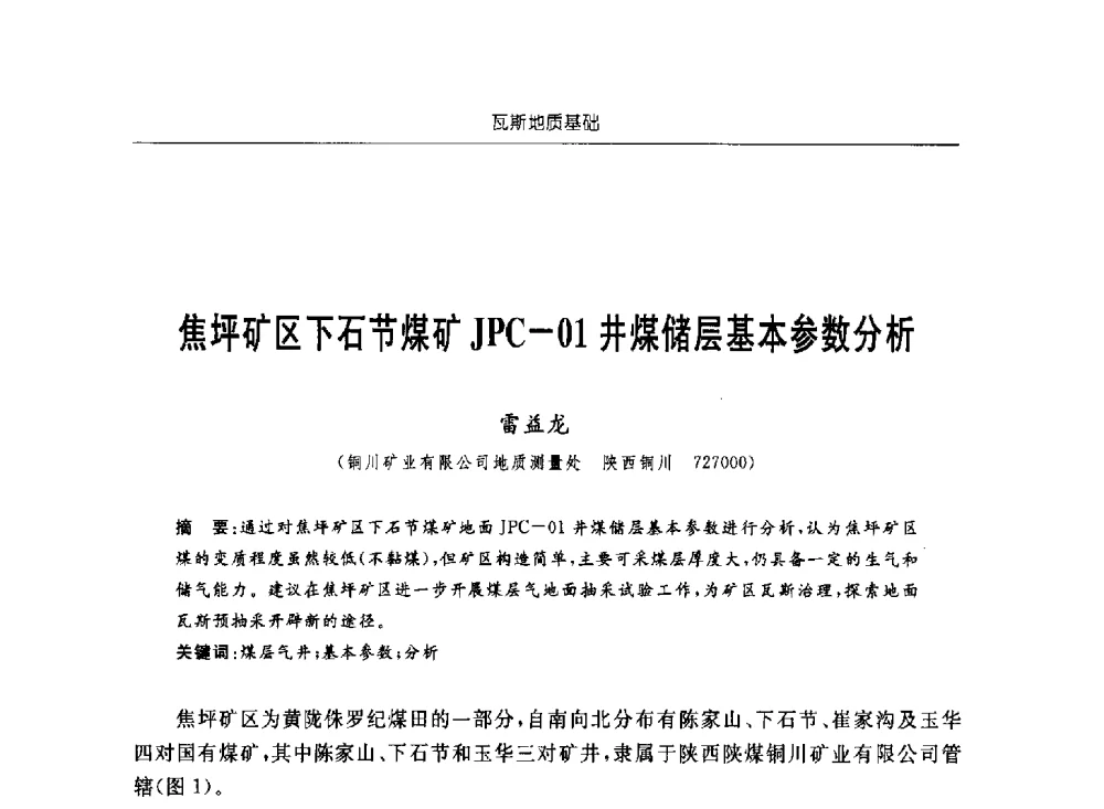 焦坪矿区下石节煤矿JPC-01井煤储层基本参数分析 - 中国煤炭学会第四届瓦斯地质专业委员会第三次全国瓦斯地质学术年会