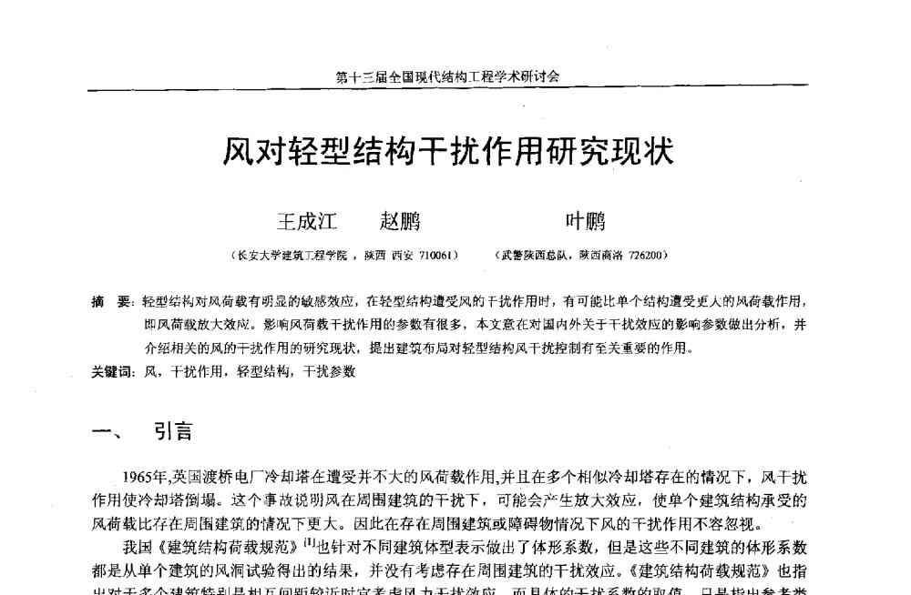风对轻型结构干扰作用研究现状 - 第十三届全国现代结构工程学术研讨会