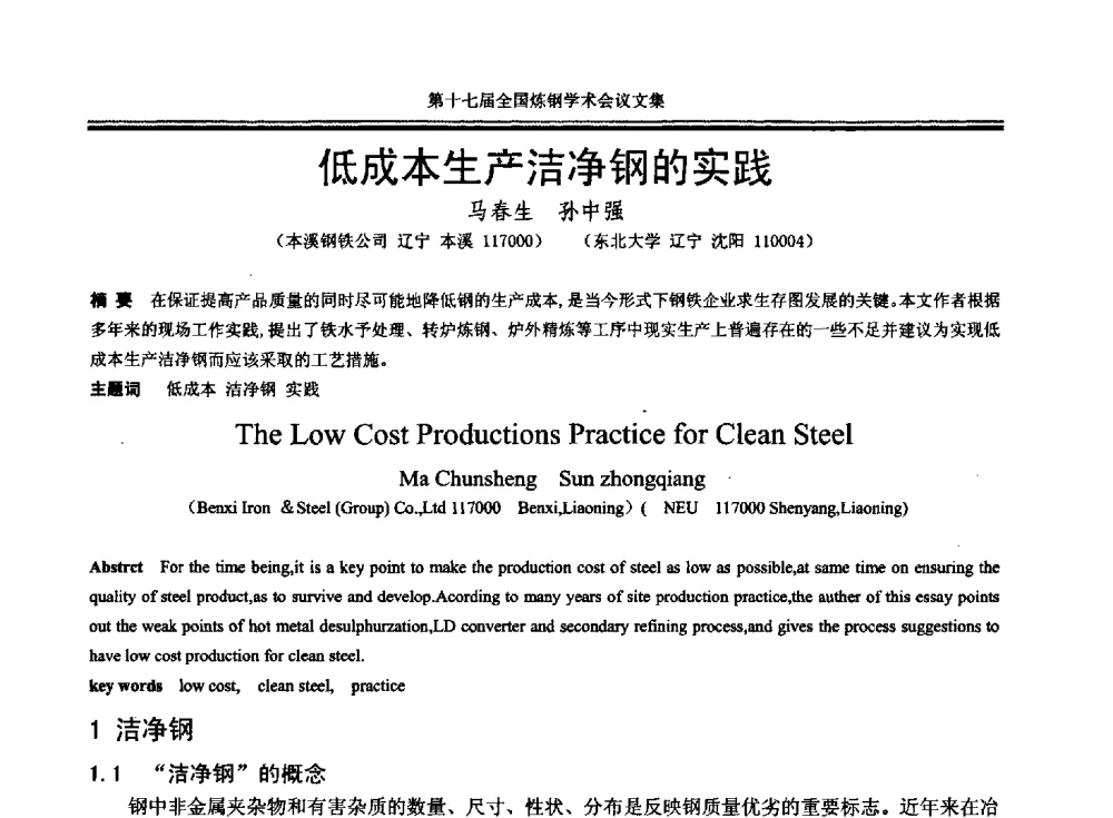 低成本生产洁净钢的实践 - 第十七届全国炼钢学术会议