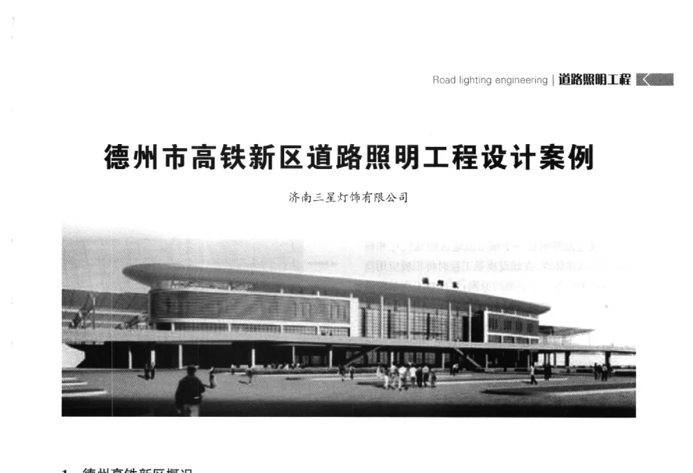 德州市高铁新区道路照明工程设计案例 - 2014中国道路照明论坛