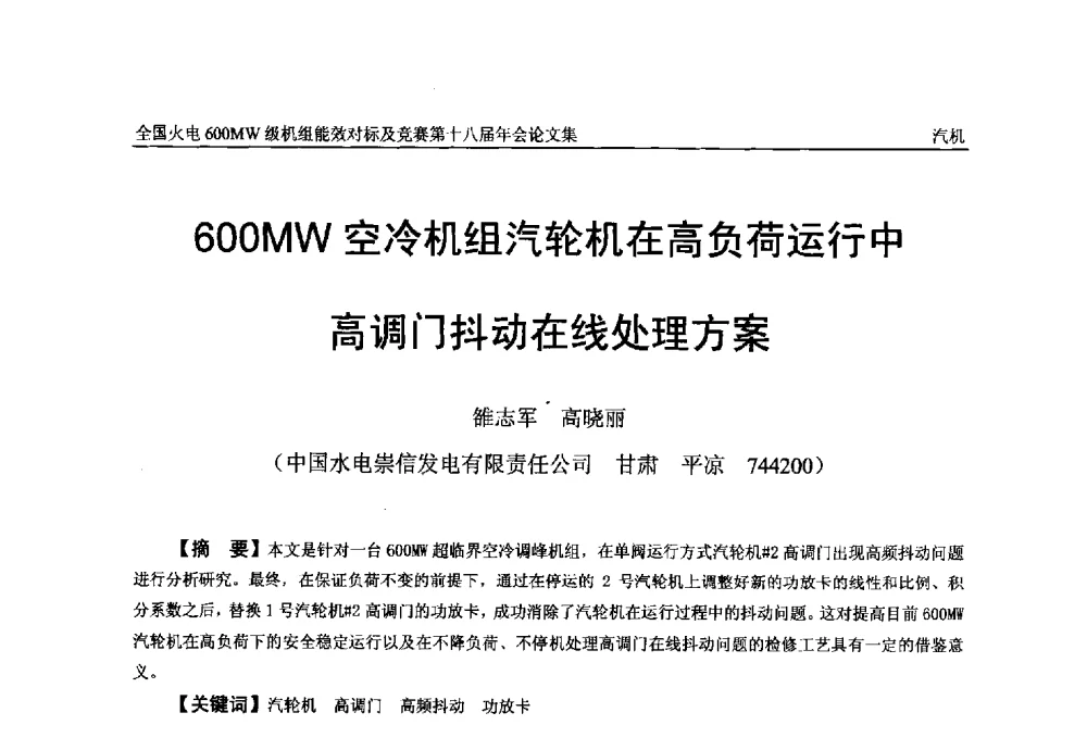 600MW空冷机组汽轮机在高负荷运行中高调门抖动在线处理方案 - 全国火电600MW级机组能效对标及竞赛第十八届年会