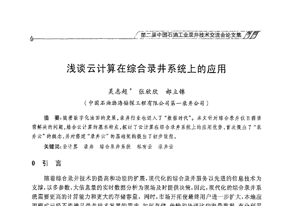 浅谈云计算在综合录井系统上的应用 - 第二届中国石油工业录井技术交流会