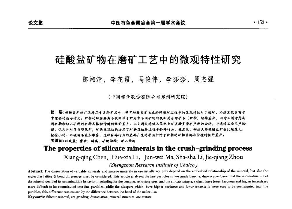 硅酸盐矿物在磨矿工艺中的微观特性研究 - 中国有色金属冶金第一届学术会议