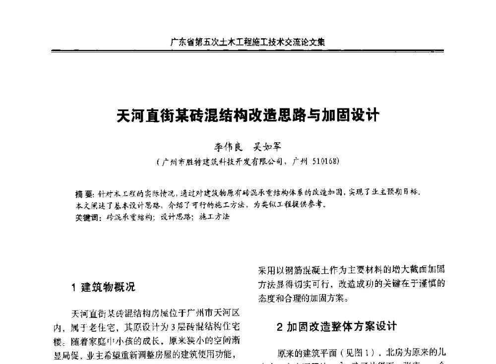 天河直街某砖混结构改造思路与加固设计 - 广东省第五次土木工程施工技术交流会