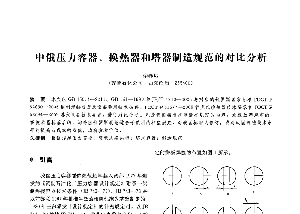 中俄压力容器、换热器和塔器制造规范的对比分析 - 第八届全国压力容器学术会议