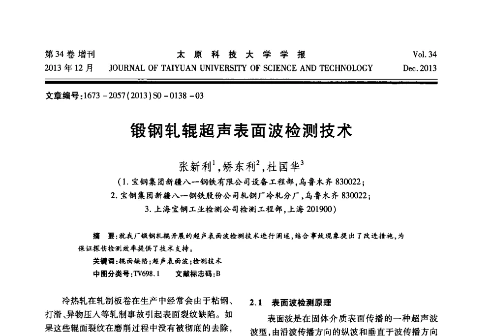 锻钢轧辊超声表面波检测技术 - 第11届中国轧机油膜轴承技术研讨会