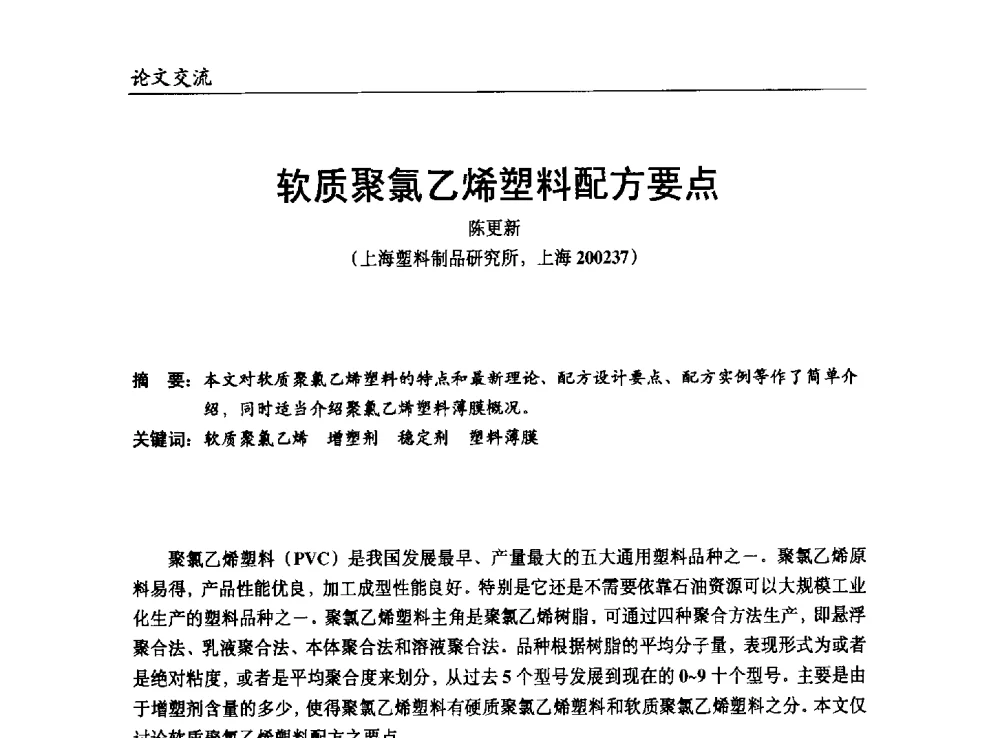 软质聚氯乙烯塑料配方要点 - 改性塑料产业高端论坛暨余姚滨海新城涉塑产业招商对接会、中国塑协改性塑料专业委员会2013年年会