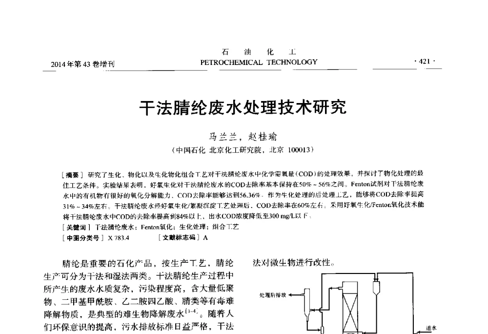 干法腈纶废水处理技术研究 - 中国化工学会2014年石油化工学术年会