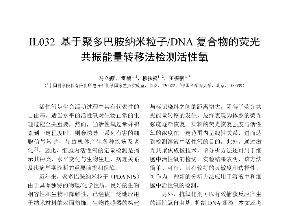 基于聚多巴胺纳米粒子_DNA复合物的荧光共辰能量转移法检测活性氧 - 第十二届全国化学传感器学术会议