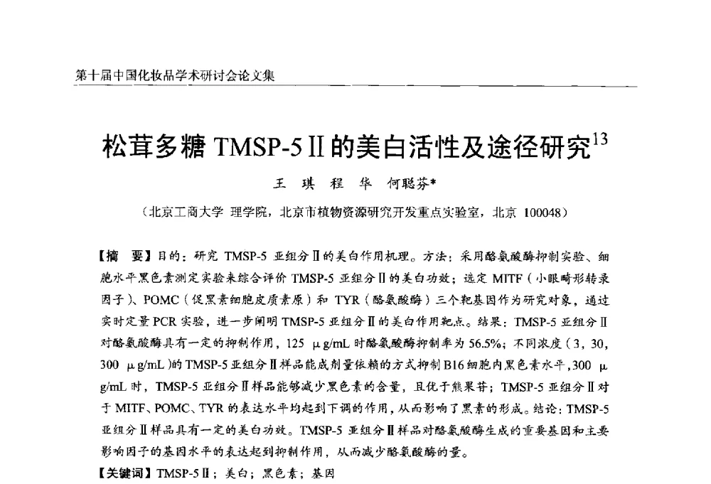 松茸多糖TMSP-5Ⅱ的美白活性及途径研究 - 第十届中国化妆品学术研讨会