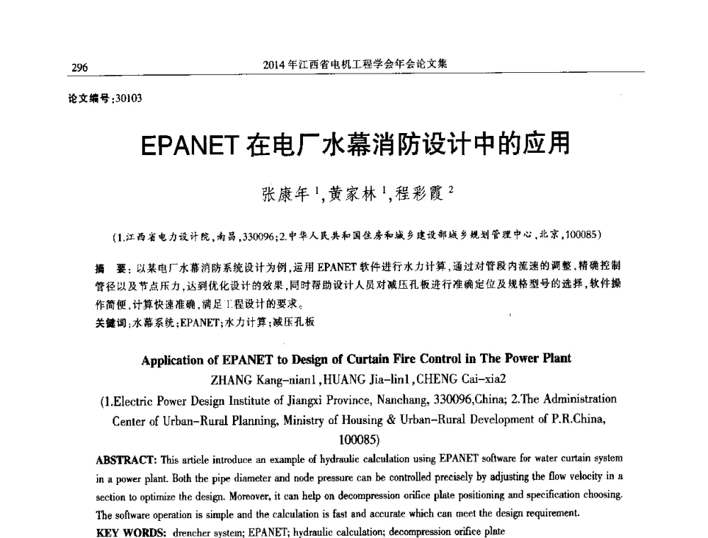 EPANET在电厂水幕消防设计中的应用 - 2014年江西省电机工程学会年会