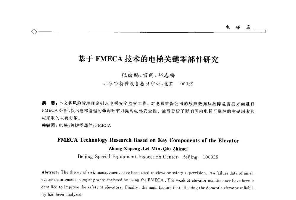 基于FMECA技术的电梯关键零部件研究 - 2014年全国特种设备安全与节能学术会议