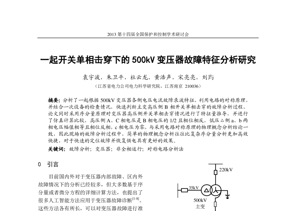 一起开关单相击穿下的500kV变压器故障特征分析研究 - 2013第十四届全国保护和控制学术研讨会