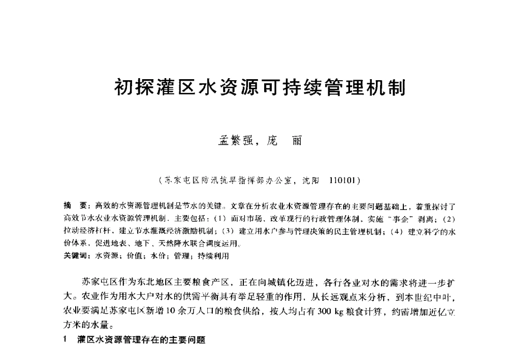 初探灌区水资源可持续管理机制 - 东北三省水利学会2014年学术年会