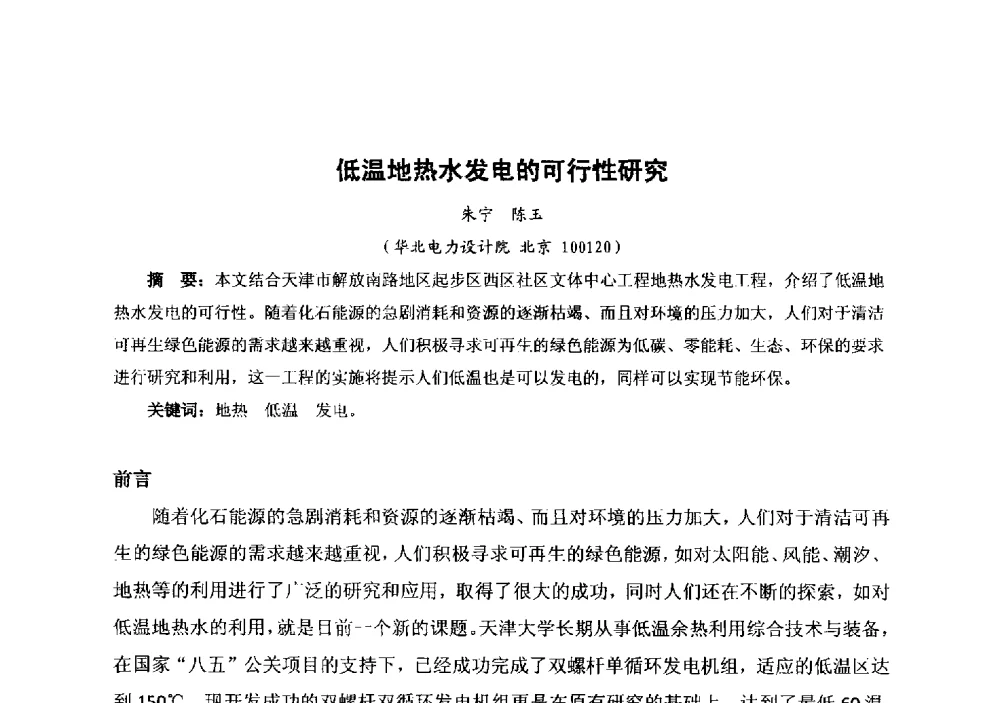 低温地热水发电的可行性研究 - 中国金属学会冶金运输分会原料准备及搬运学术委员会2013年“原料情 中国梦”主题年会