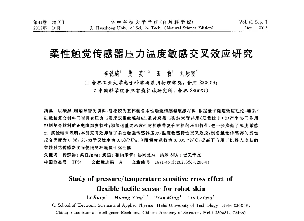柔性触觉传感器压力温度敏感交叉效应研究 - 第十届中国智能机器人会议