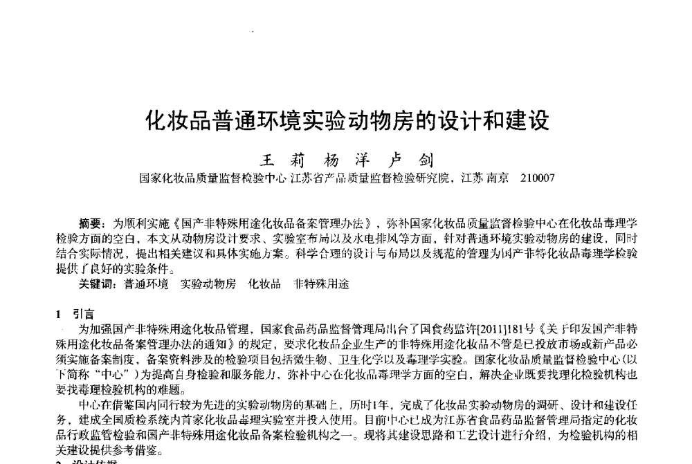 化妆品普通环境实验动物房的设计和建设 - 2013中国·上海·第三届全国香料香精化妆品专题学术论坛