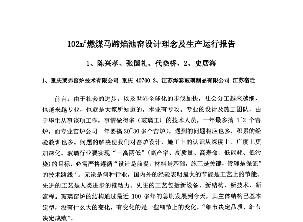 102m2燃煤马蹄焰池窑设计理念及生产运行报告 - 2013年全国玻璃窑炉技术研讨交流会