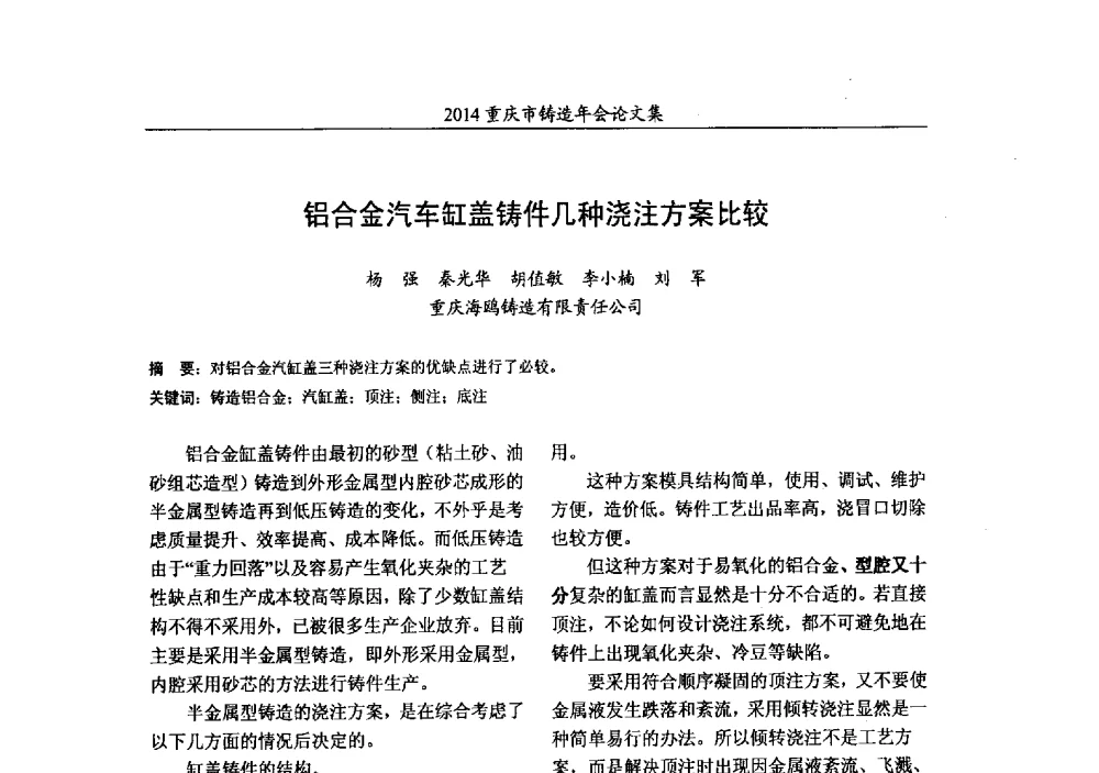 铝合金汽车缸盖铸件几种浇注方案比较 - 2014重庆市铸造年会