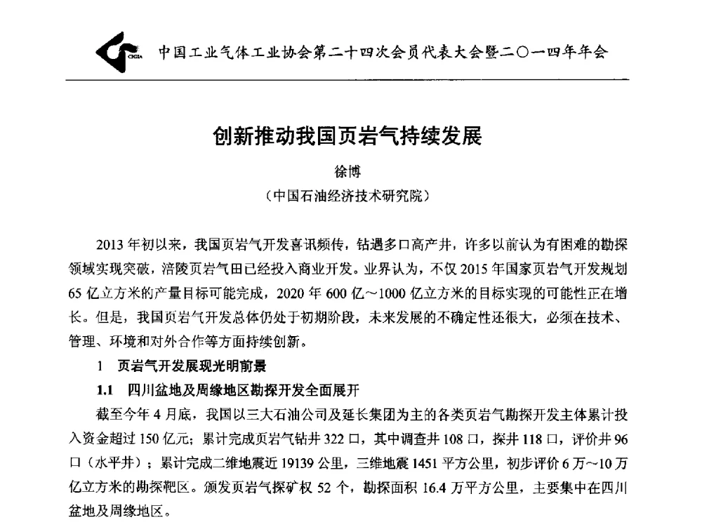 创新推动我国页岩气持续发展 - 中国工业气体工业协会第24次会员代表大会暨2014年年会