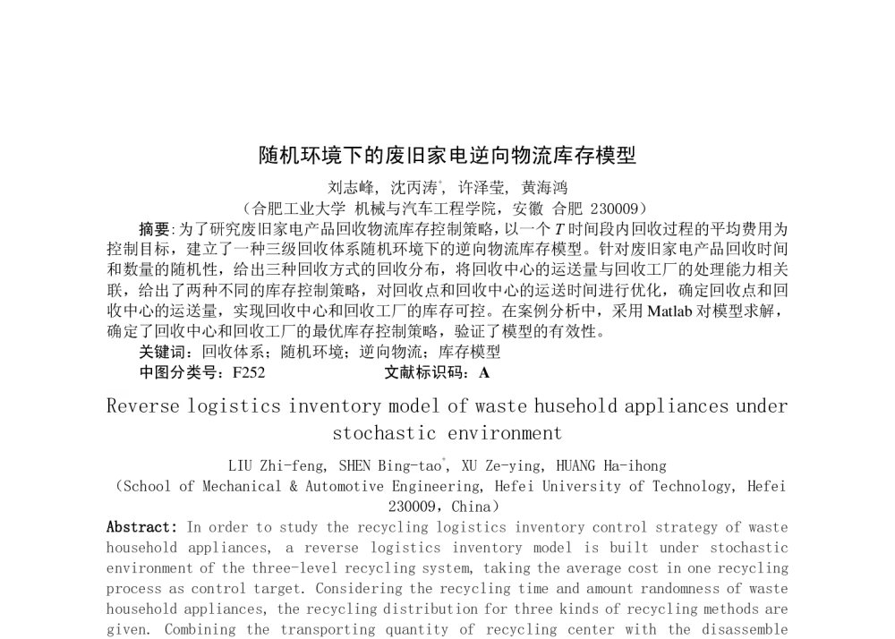 随机环境下的废旧家电逆向物流库存模型 - 2014年第三届全国现代制造集成技术学术会议