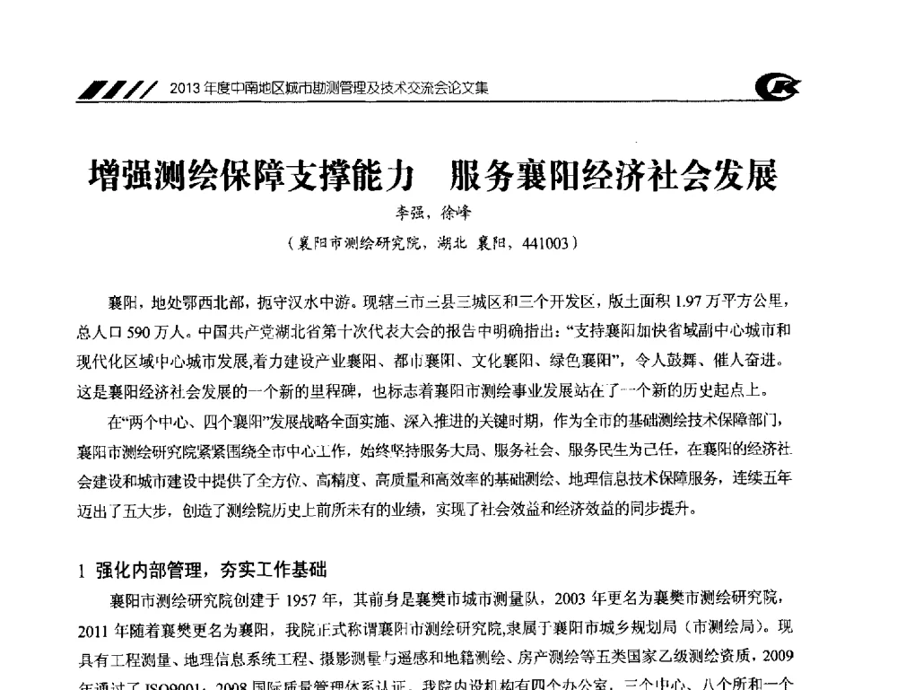增强测绘保障支撑能力服务襄阳经济社会发展 - 2013年度中南地区城市勘测管理及技术交流会