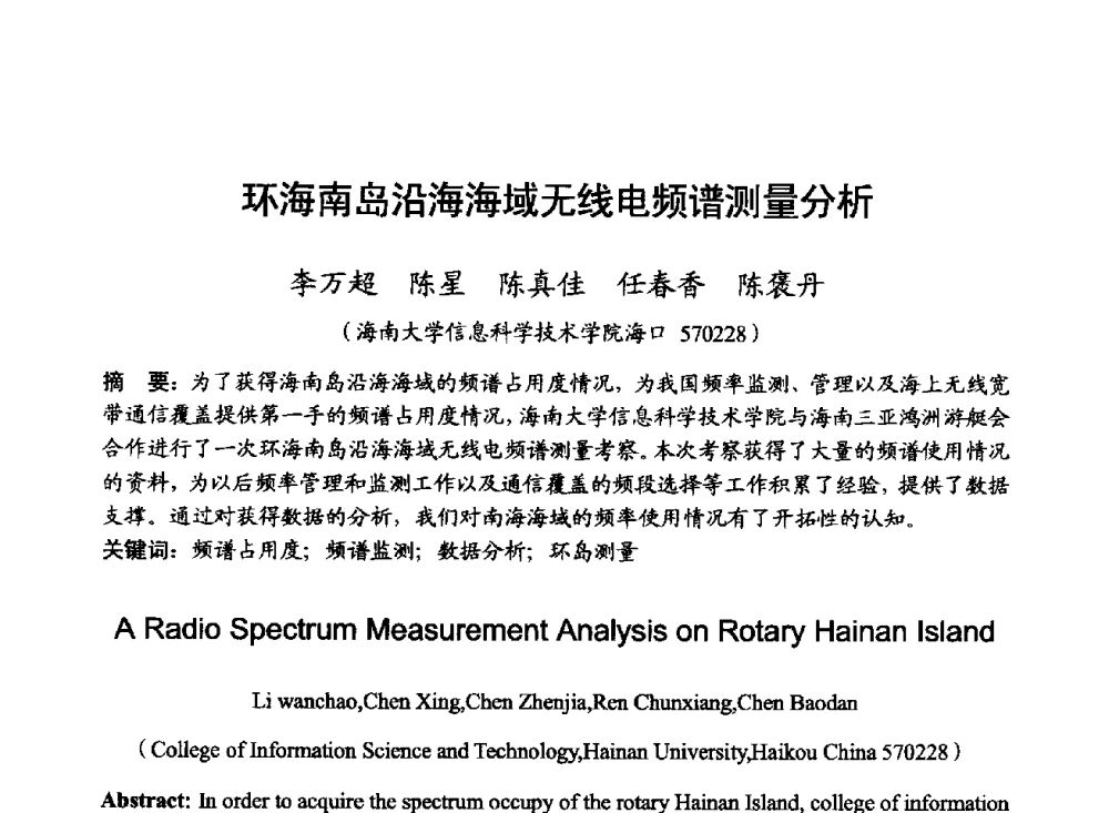 环海南岛沿海海域无线电频谱测量分析 - 2014年全国无线电应用与管理学术会议